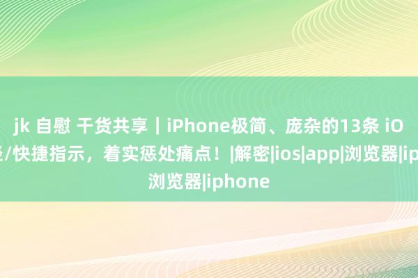 jk 自慰 干货共享｜iPhone极简、庞杂的13条 iOS 捷径/快捷指示，着实惩处痛点！|解密|ios|app|浏览器|iphone